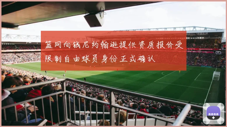 篮网向钱尼约翰逊提供资质报价受限制自由球员身份正式确认