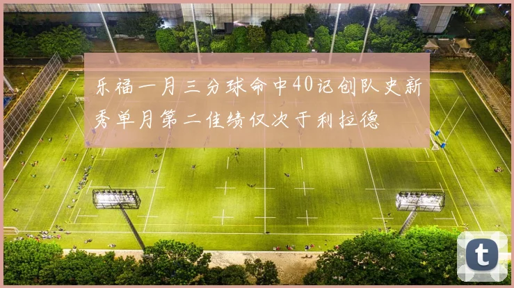 乐福一月三分球命中40记创队史新秀单月第二佳绩仅次于利拉德