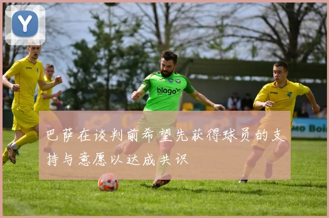 巴萨在谈判前希望先获得球员的支持与意愿以达成共识