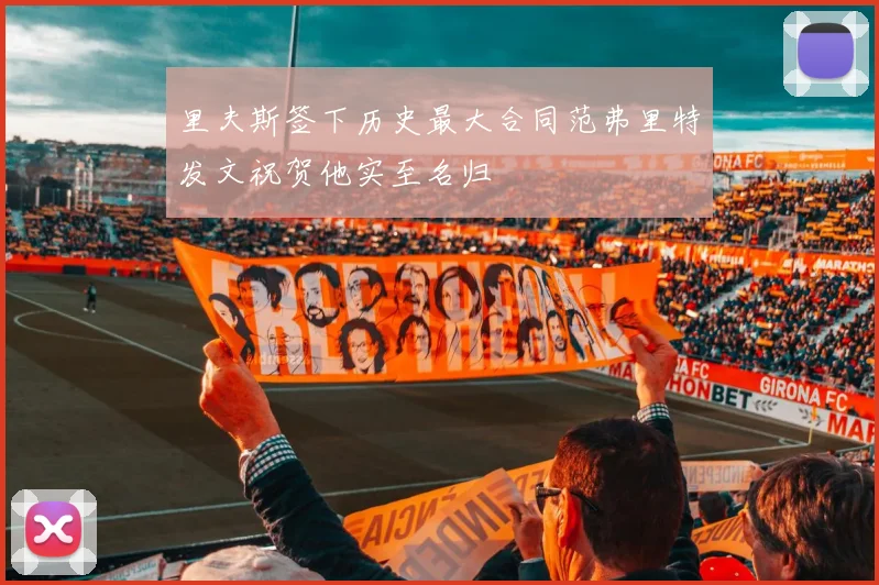里夫斯签下历史最大合同范弗里特发文祝贺他实至名归