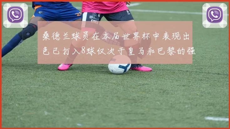 桑德兰球员在本届世界杯中表现出色已打入8球仅次于皇马和巴黎的强劲表现
