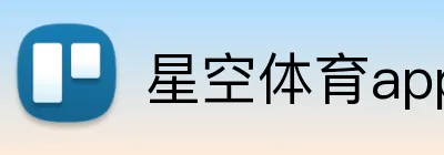 星空体育app Logo