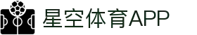 星空体育app - 星空体育app官网下载，畅享体育盛宴